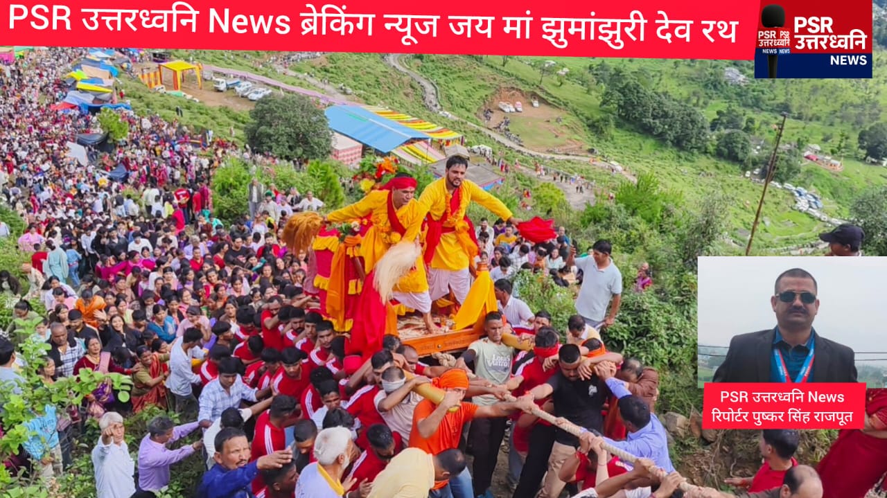 निसंतानों की गोद भरने वाली मां झूमादेवी खड़ी चढ़ाई पर खिंचे रथ, हजारों श्रद्धालुओं ने देखा अद्भुत दृश्य