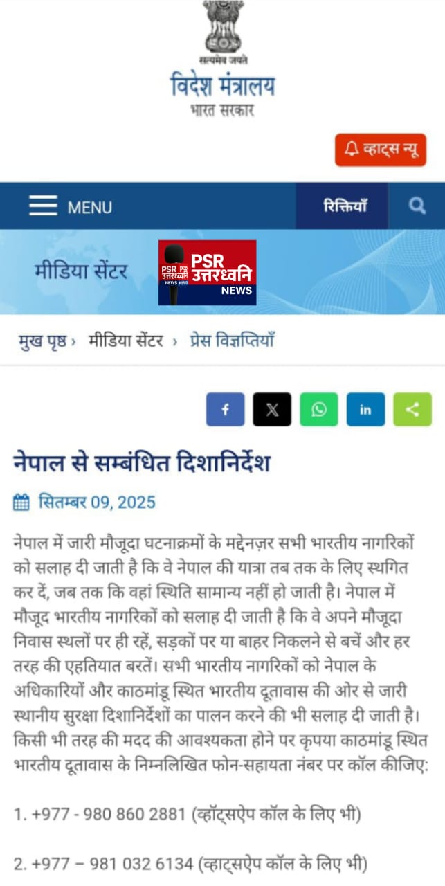 बड़ी खबर नेपाल यात्रा फिलहाल स्थगित करने की सलाह, विदेश मंत्रालय ने जारी की एडवाइजरी
