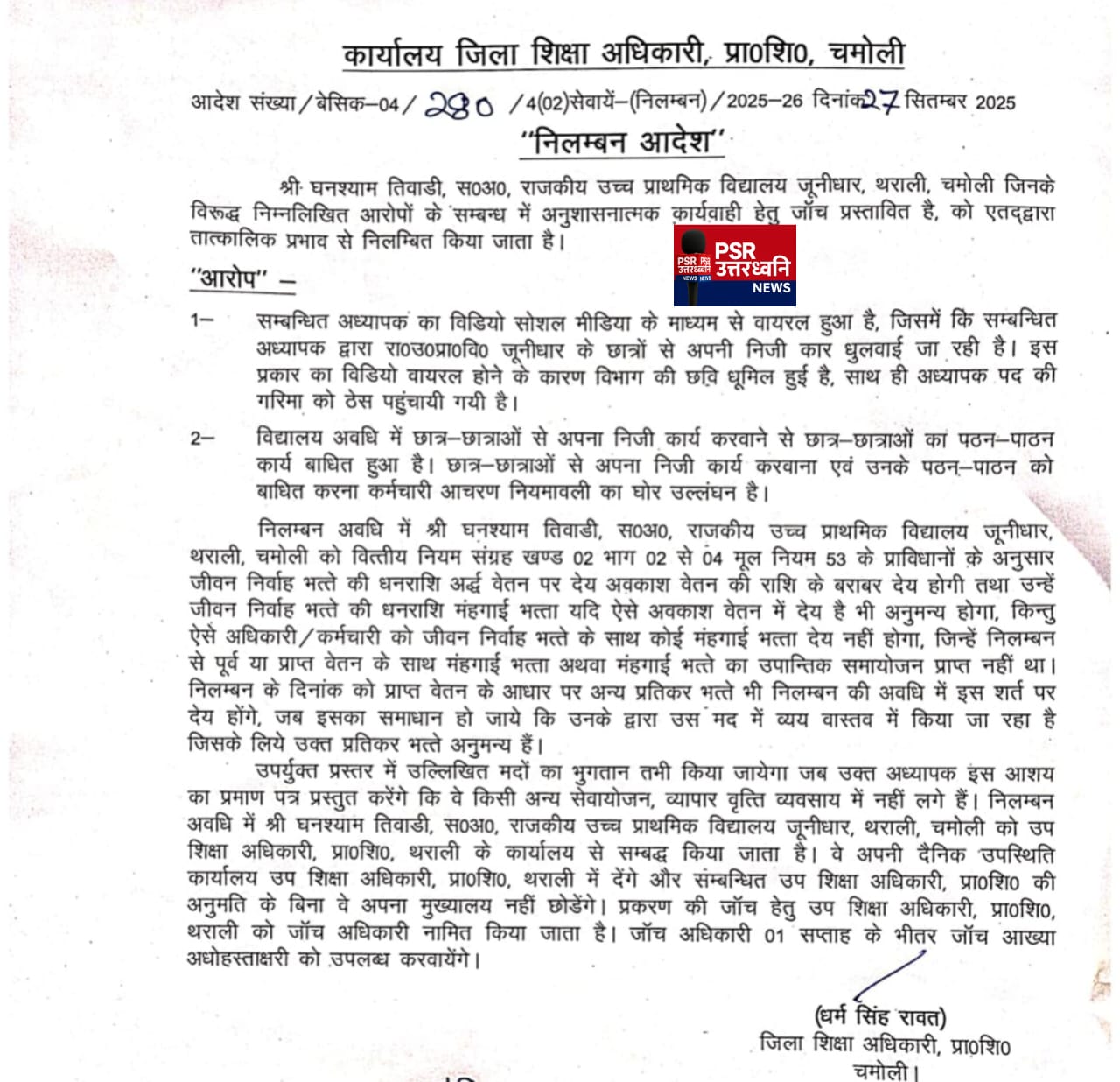 चमोली में शिक्षा की गरिमा पर गंभीर सवाल  सहायक अध्यापक निलंबन के घेरे में