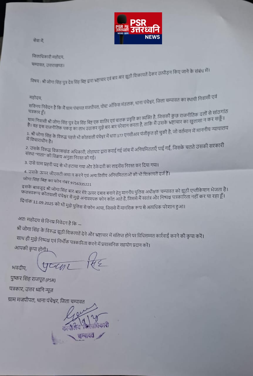 विशेष ब्रेकिंग रिपोर्ट जनपद चंपावत, उत्तराखंड   जनता पूछ रही है  निष्क्रिय अधिकारियों को जिले में क्यों रखा गया है भ्रष्टाचारियों के खिलाफ कार्रवाई क्यों नहीं हो रही